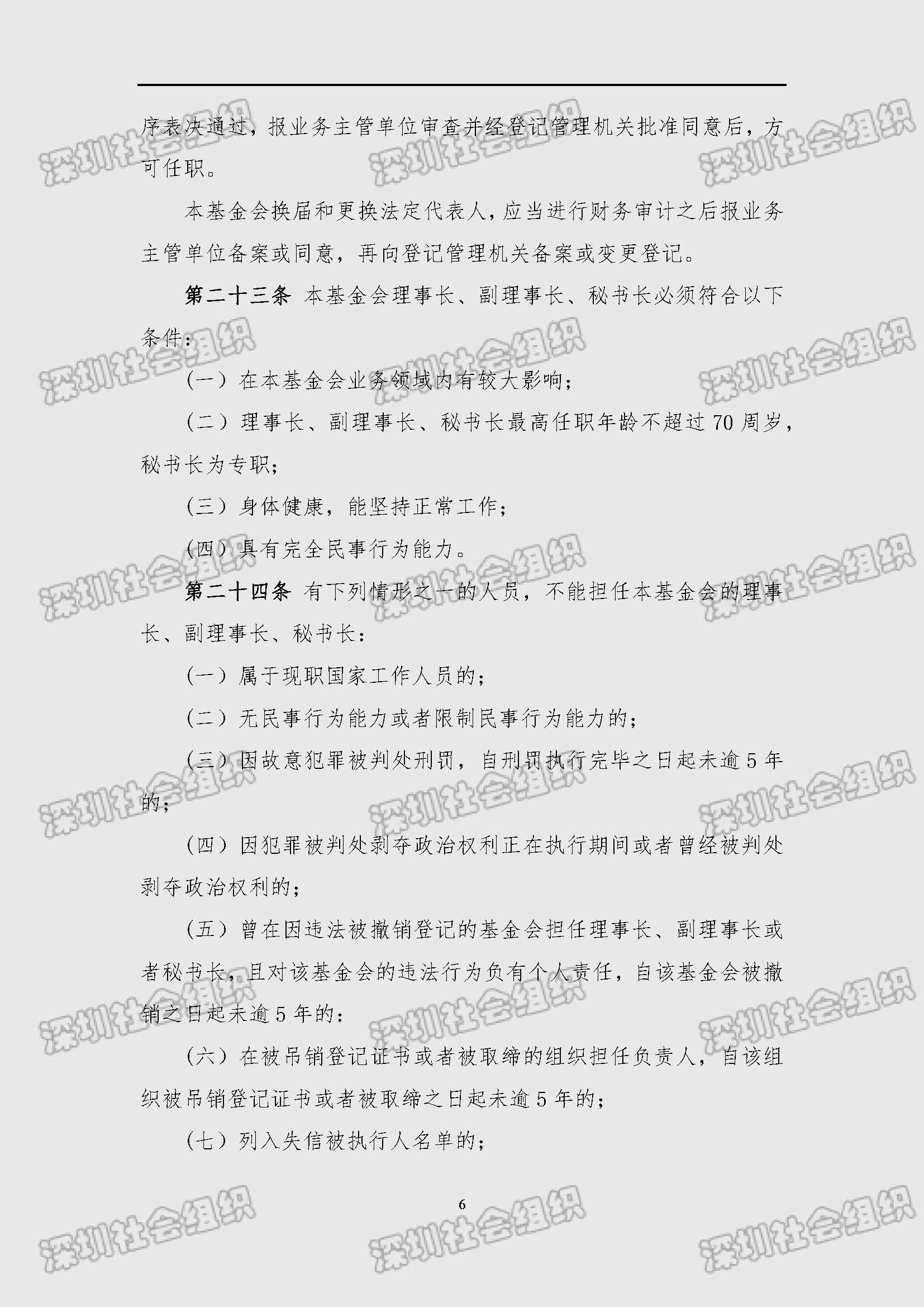 深圳市南方科技大学教育基金会章程（民政局核准日期：2025年02月21日）_页面_06.jpg