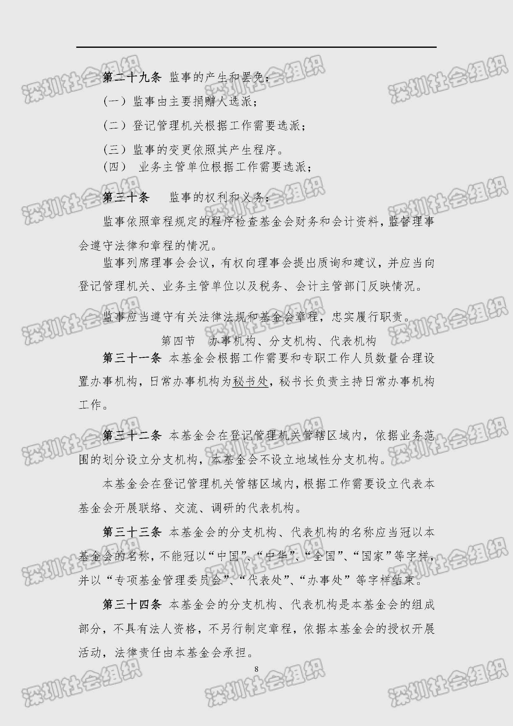 深圳市南方科技大学教育基金会章程（民政局核准日期：2025年02月21日）_页面_08.jpg