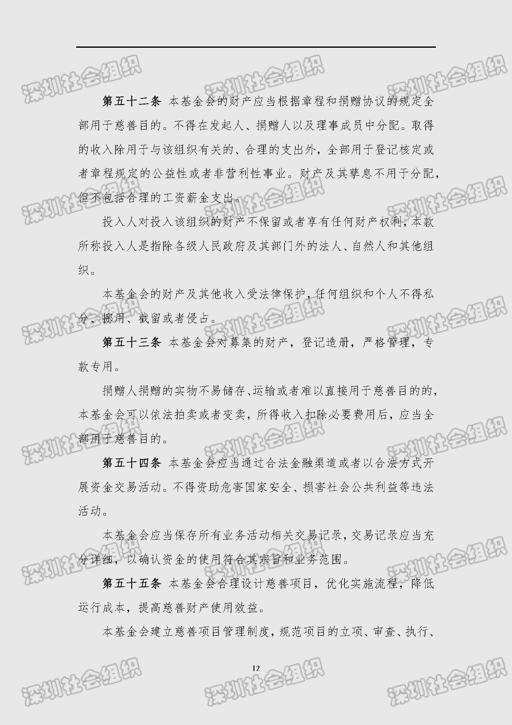 深圳市南方科技大学教育基金会章程（民政局核准日期：2025年02月21日）_页面_12.jpg