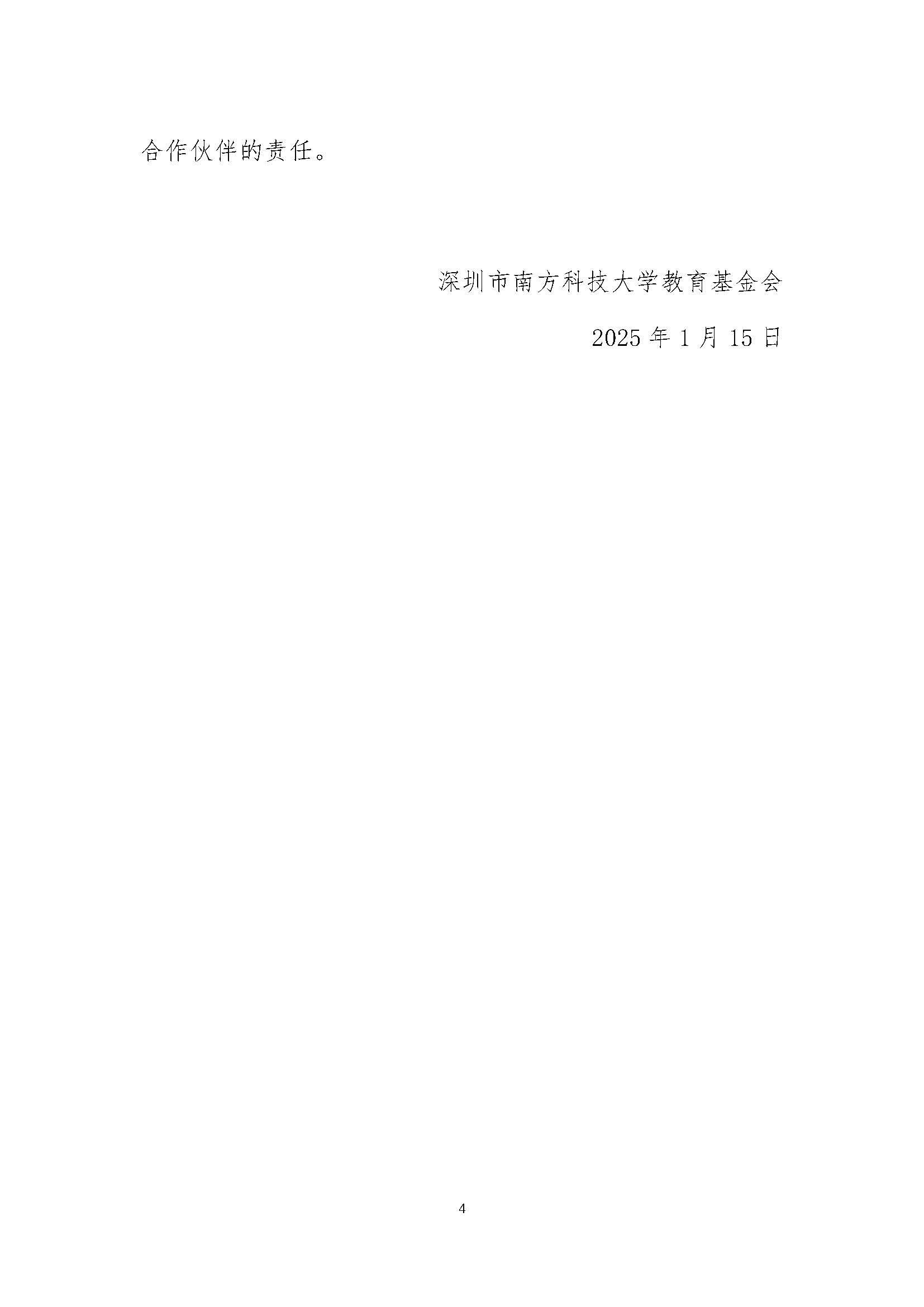 《深圳市南方科技大学教育基金会服务承诺制度》（南科大基金会〔2025〕17号）_页面_4.jpg