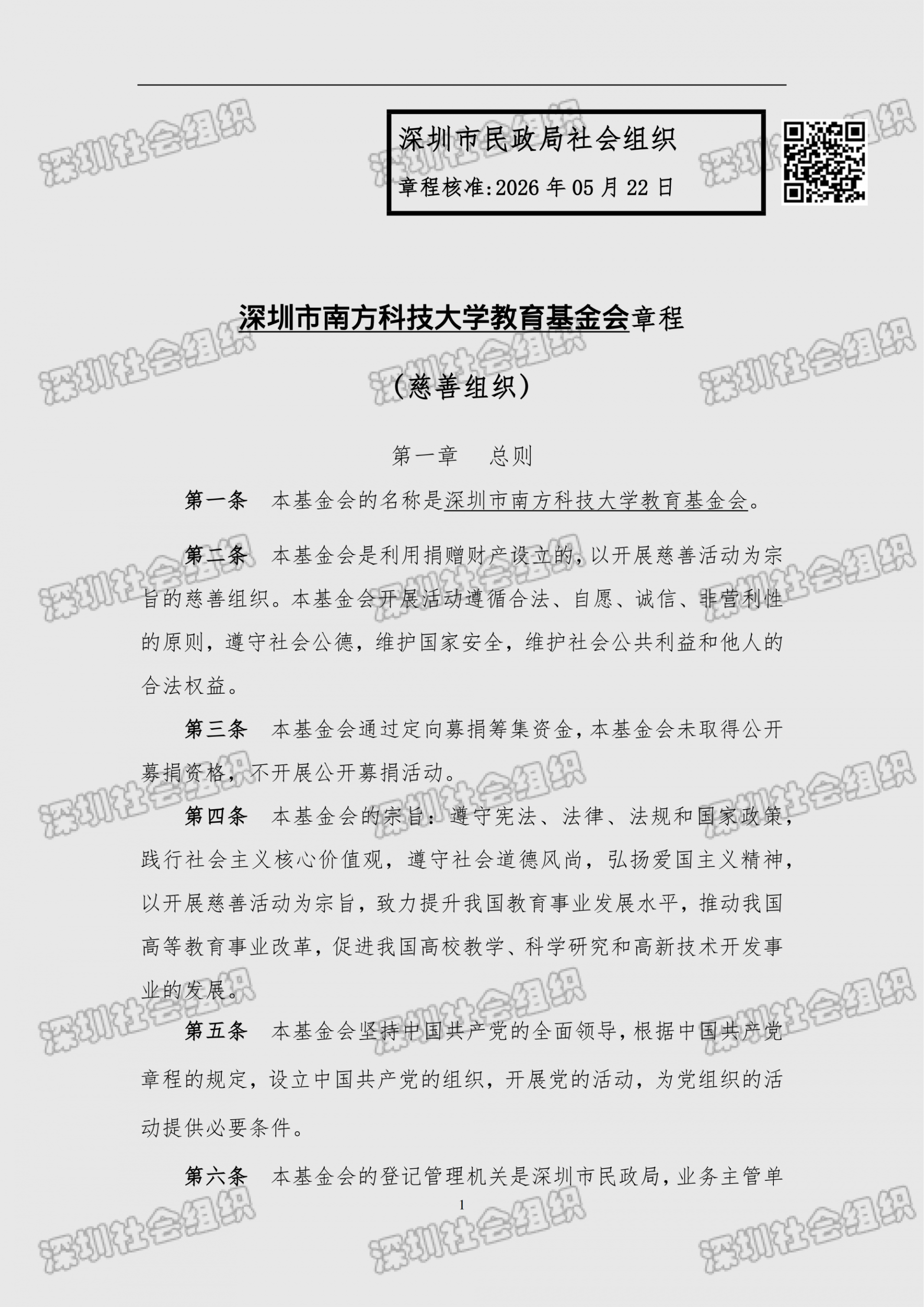深圳市南方科技大学教育基金会章程（民政局核准日期：2026年05月22日）(1)_01.png