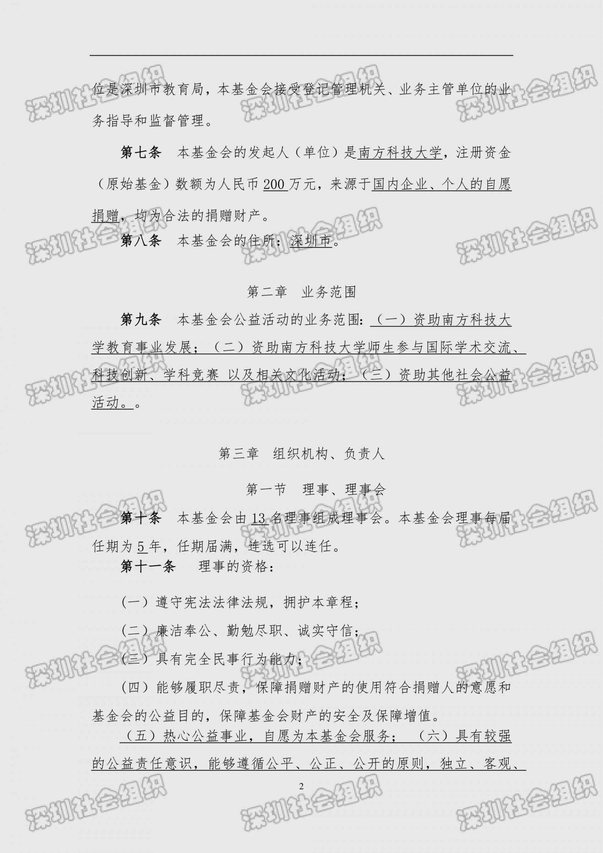 深圳市南方科技大学教育基金会章程（民政局核准日期：2026年05月22日）(1)_02.png