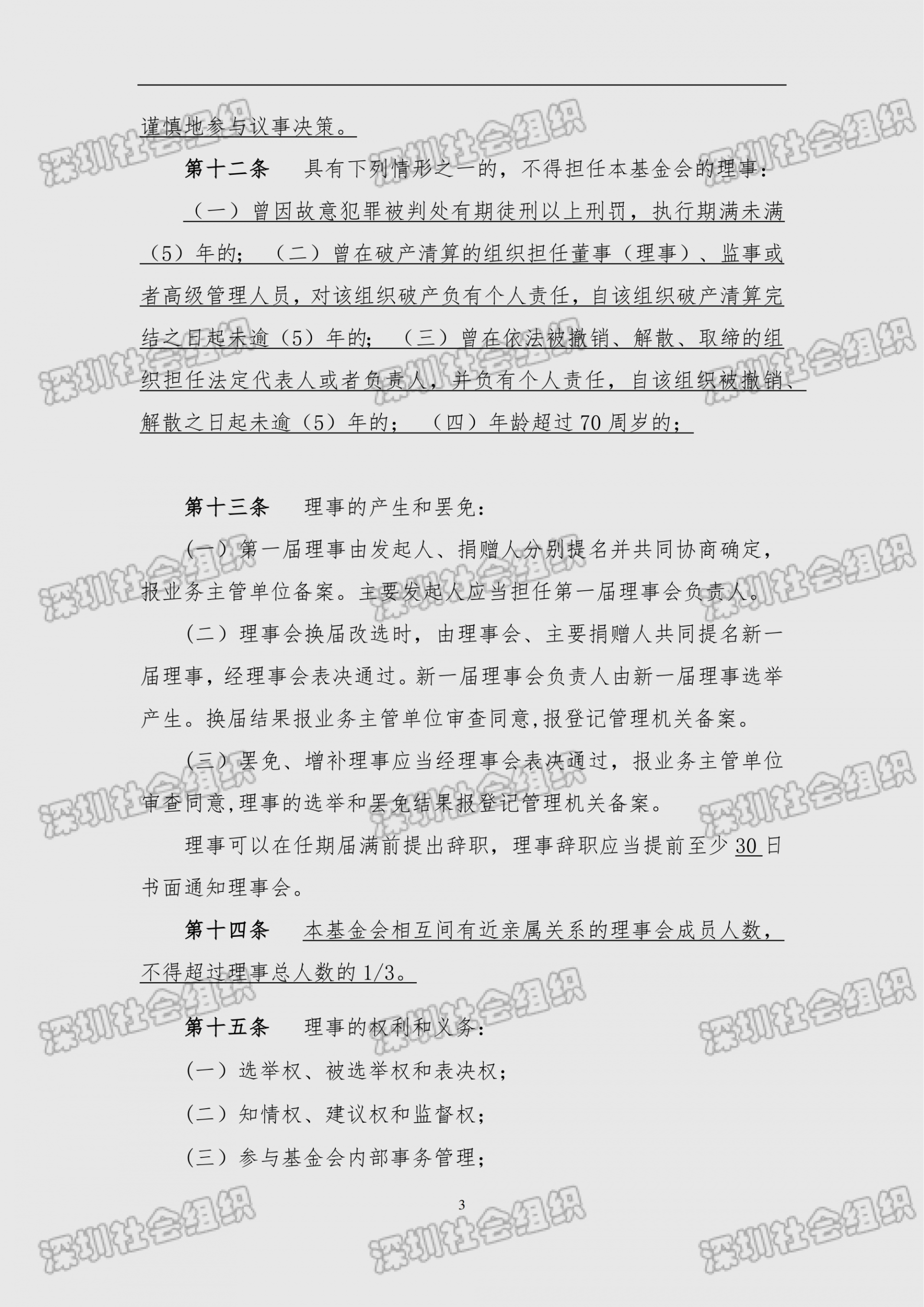 深圳市南方科技大学教育基金会章程（民政局核准日期：2026年05月22日）(1)_03.png