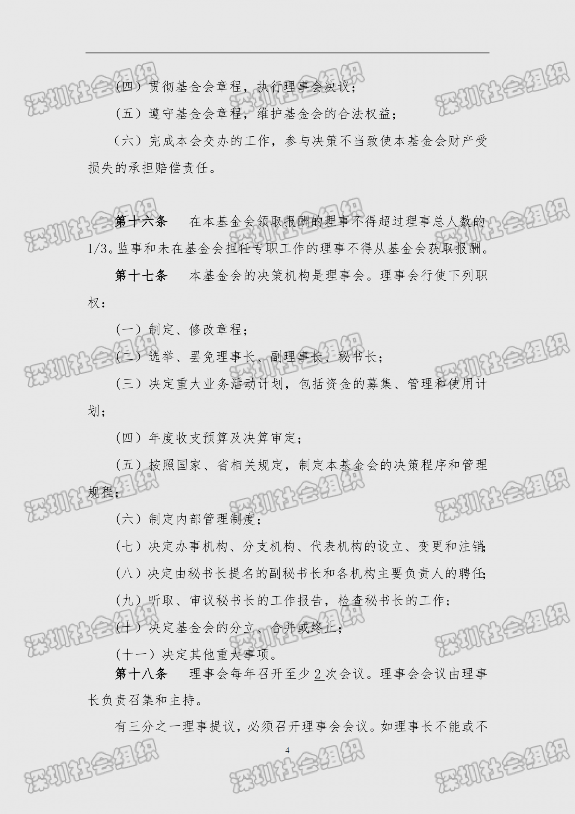深圳市南方科技大学教育基金会章程（民政局核准日期：2026年05月22日）(1)_04.png