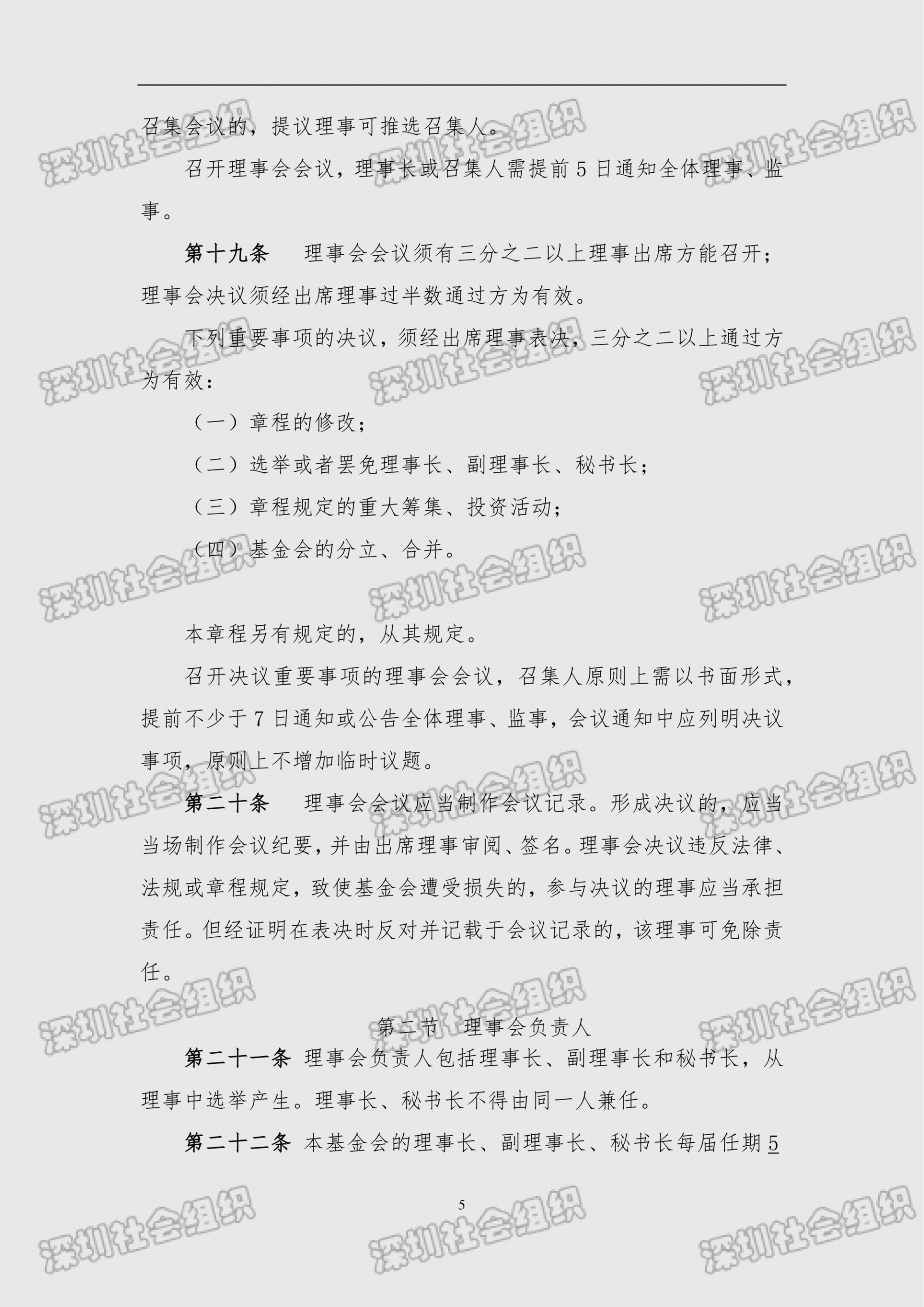 深圳市南方科技大学教育基金会章程（民政局核准日期：2026年05月22日）(1)_05.png