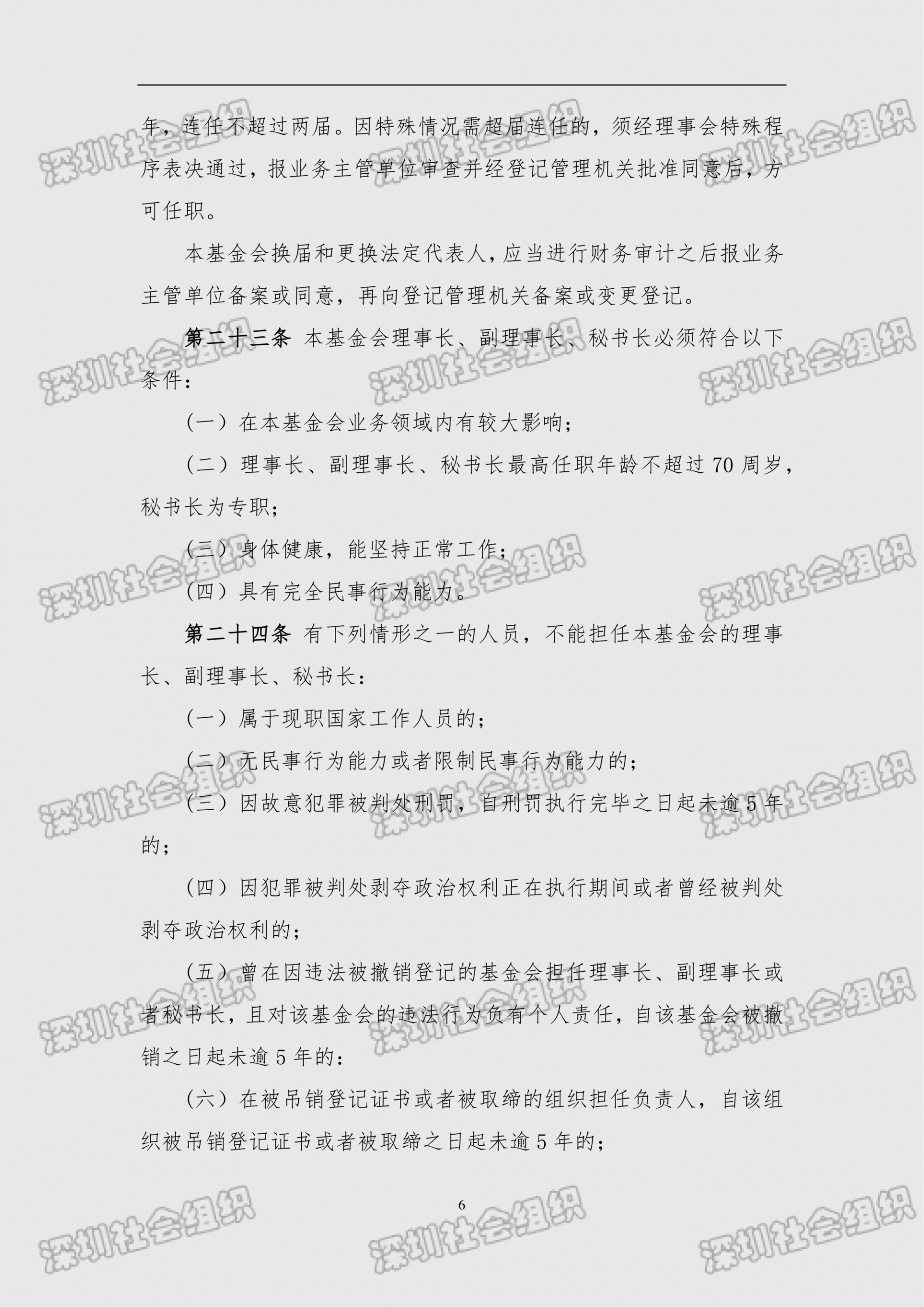 深圳市南方科技大学教育基金会章程（民政局核准日期：2026年05月22日）(1)_06.png
