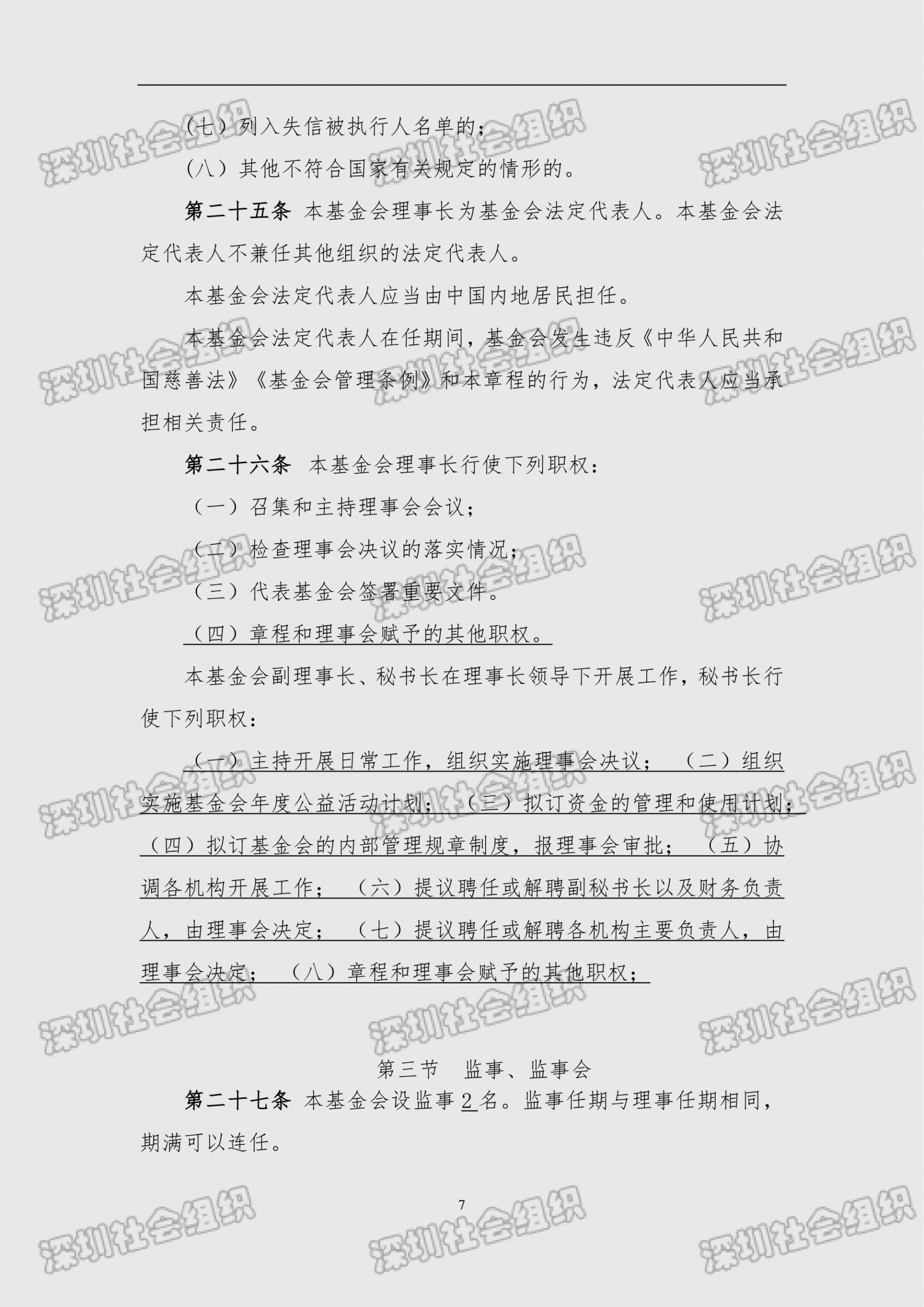 深圳市南方科技大学教育基金会章程（民政局核准日期：2026年05月22日）(1)_07.png