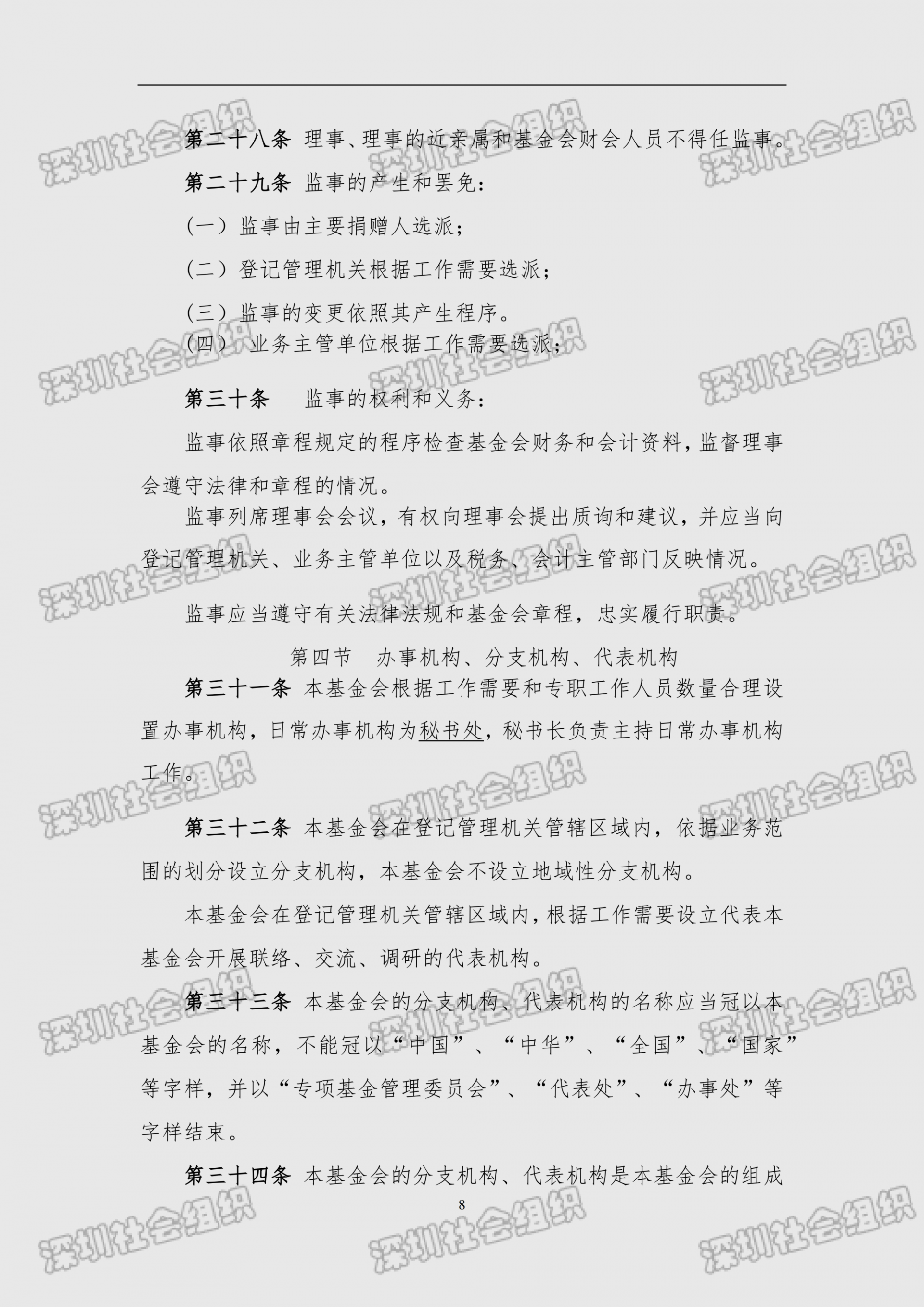 深圳市南方科技大学教育基金会章程（民政局核准日期：2026年05月22日）(1)_08.png