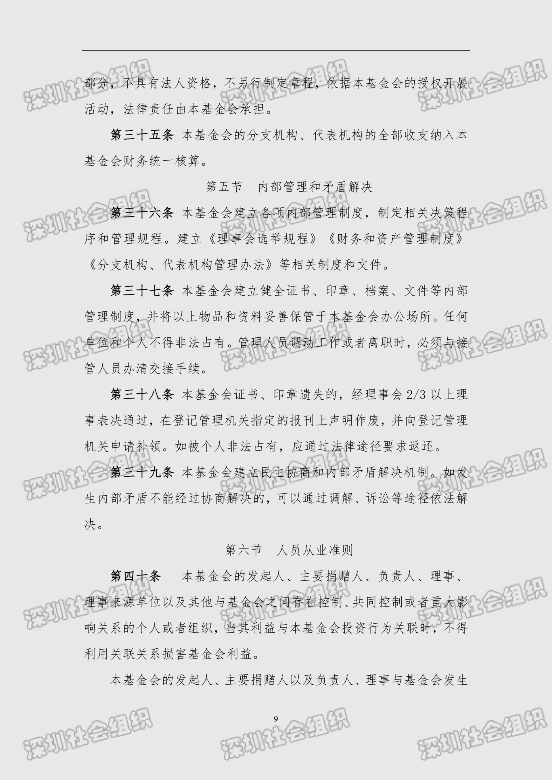 深圳市南方科技大学教育基金会章程（民政局核准日期：2026年05月22日）(1)_09.png