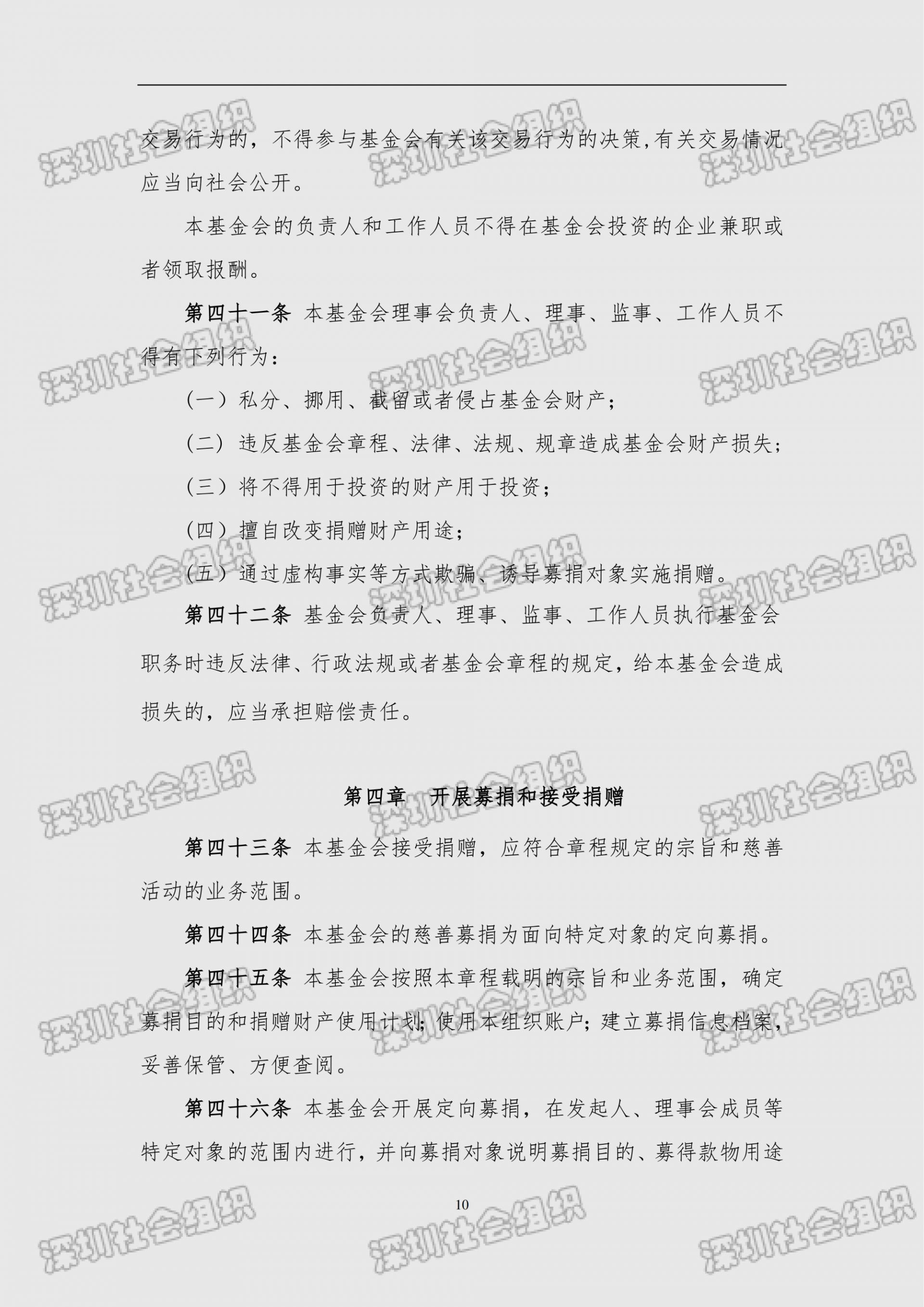 深圳市南方科技大学教育基金会章程（民政局核准日期：2026年05月22日）(1)_10.png