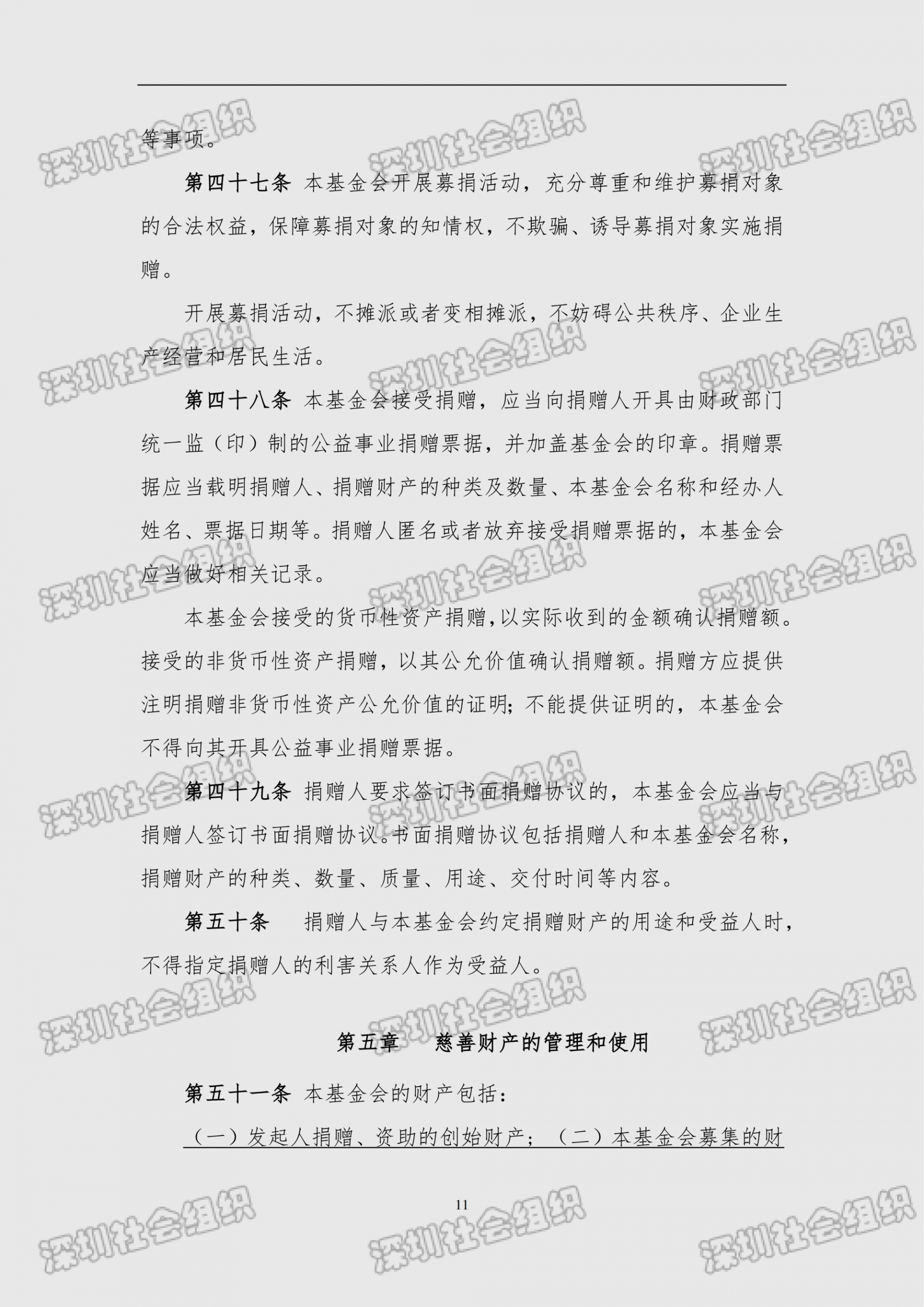 深圳市南方科技大学教育基金会章程（民政局核准日期：2026年05月22日）(1)_11.png
