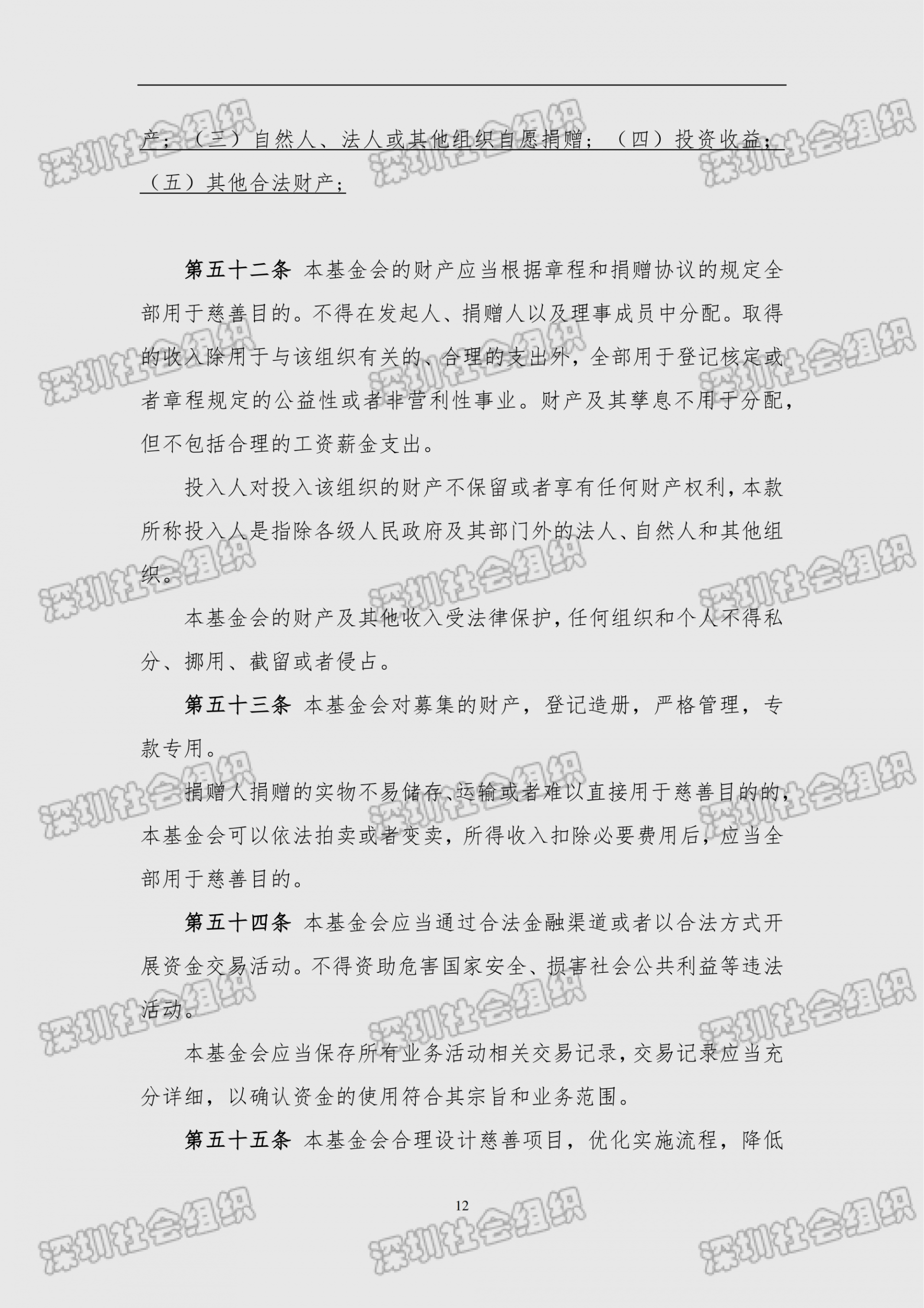 深圳市南方科技大学教育基金会章程（民政局核准日期：2026年05月22日）(1)_12.png