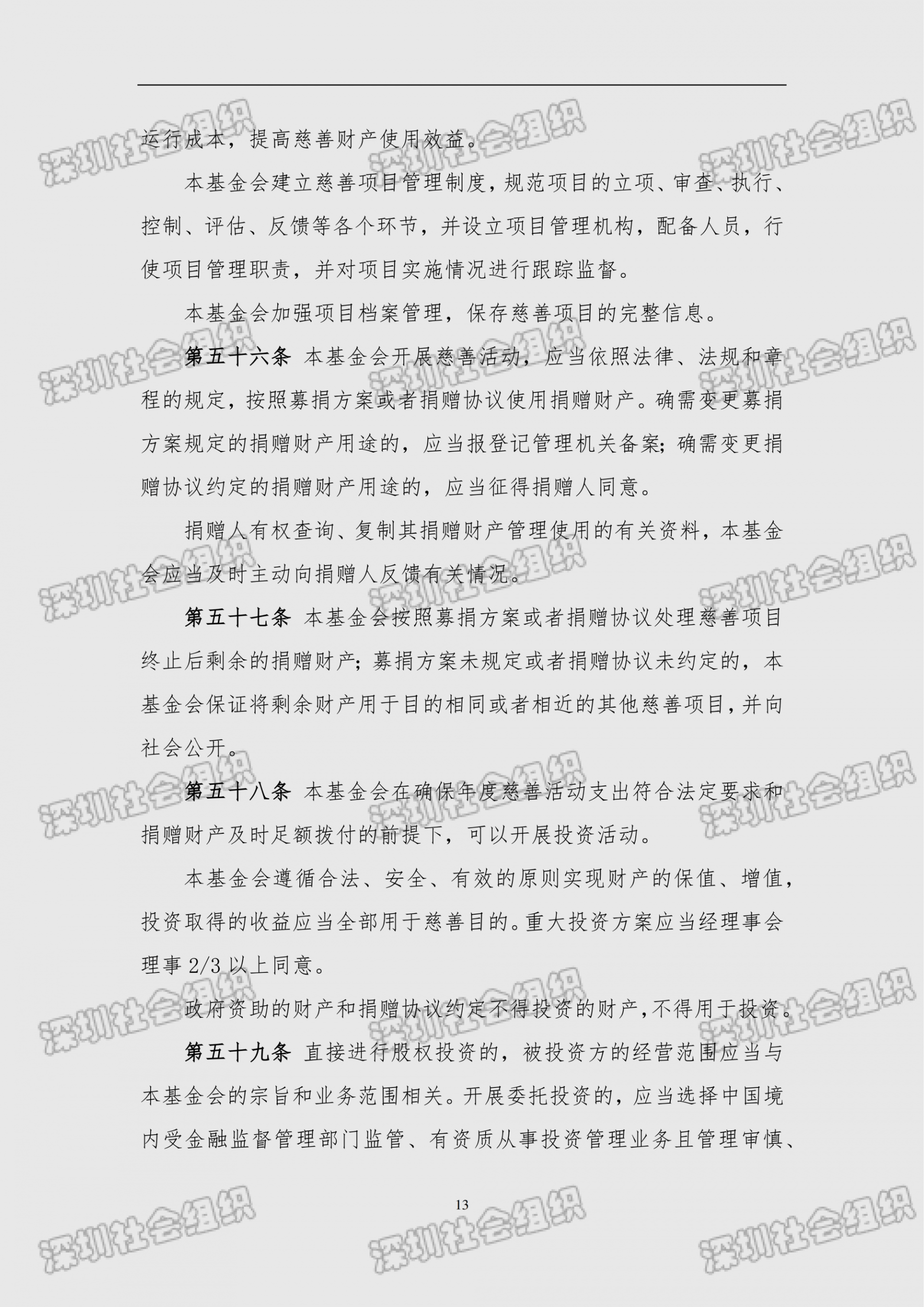 深圳市南方科技大学教育基金会章程（民政局核准日期：2026年05月22日）(1)_13.png