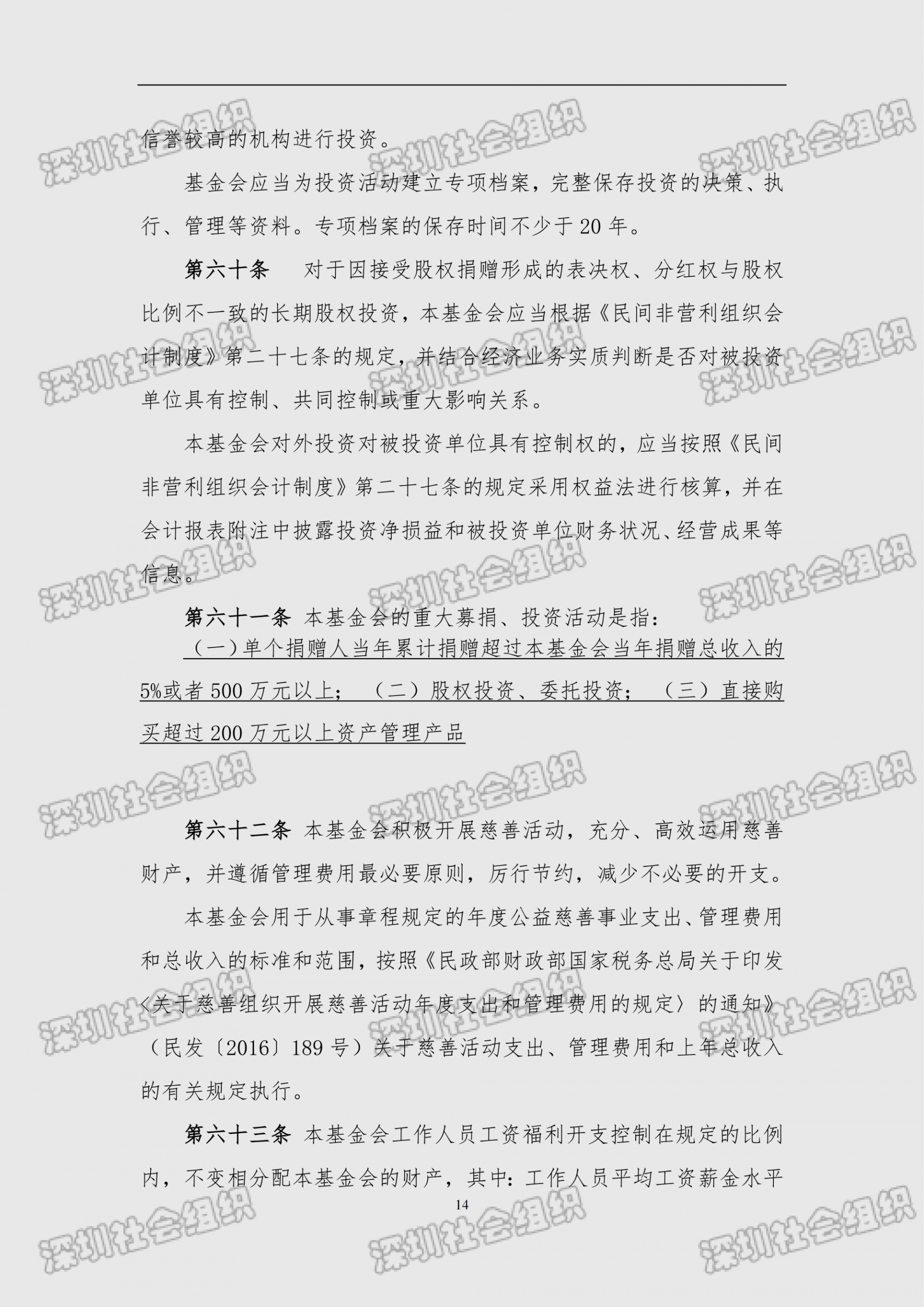 深圳市南方科技大学教育基金会章程（民政局核准日期：2026年05月22日）(1)_14.png