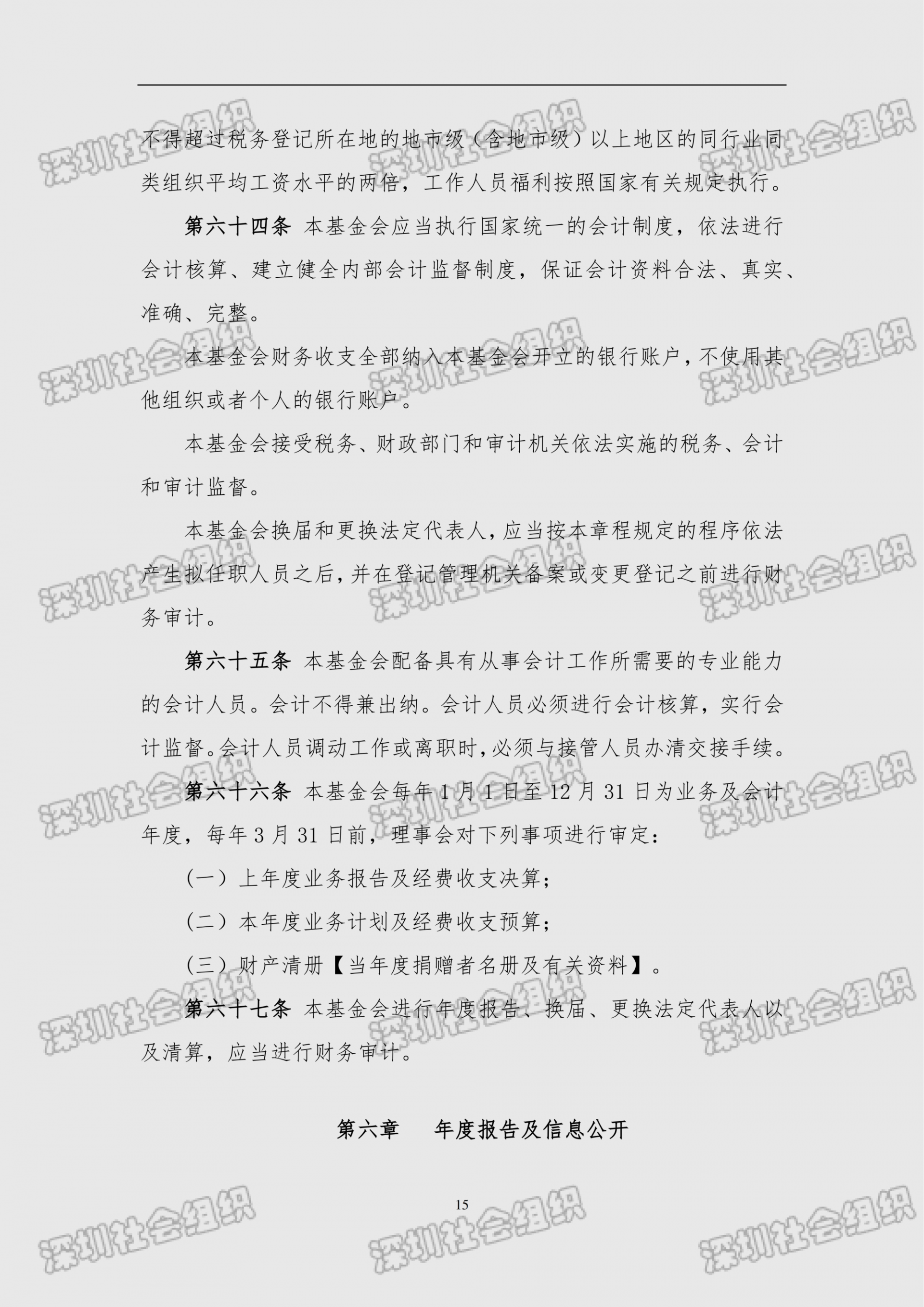 深圳市南方科技大学教育基金会章程（民政局核准日期：2026年05月22日）(1)_15.png