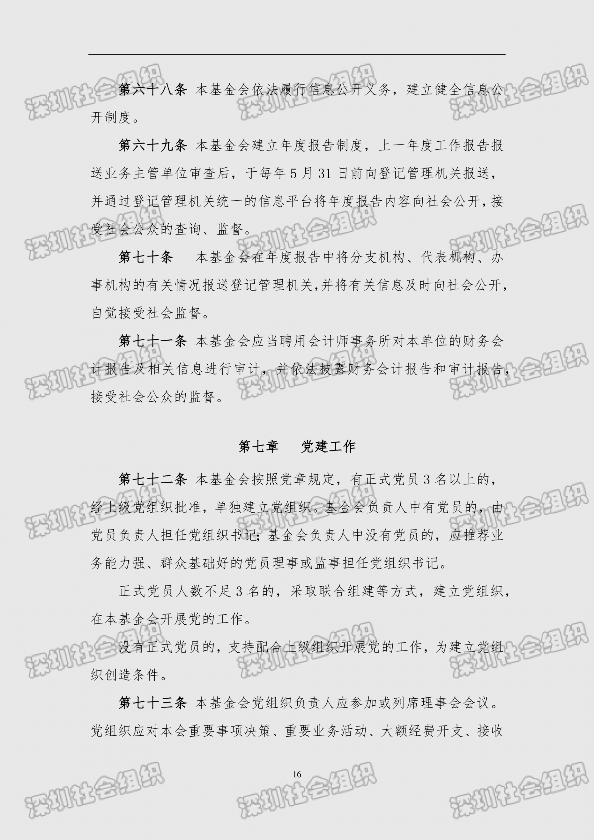 深圳市南方科技大学教育基金会章程（民政局核准日期：2026年05月22日）(1)_16.png