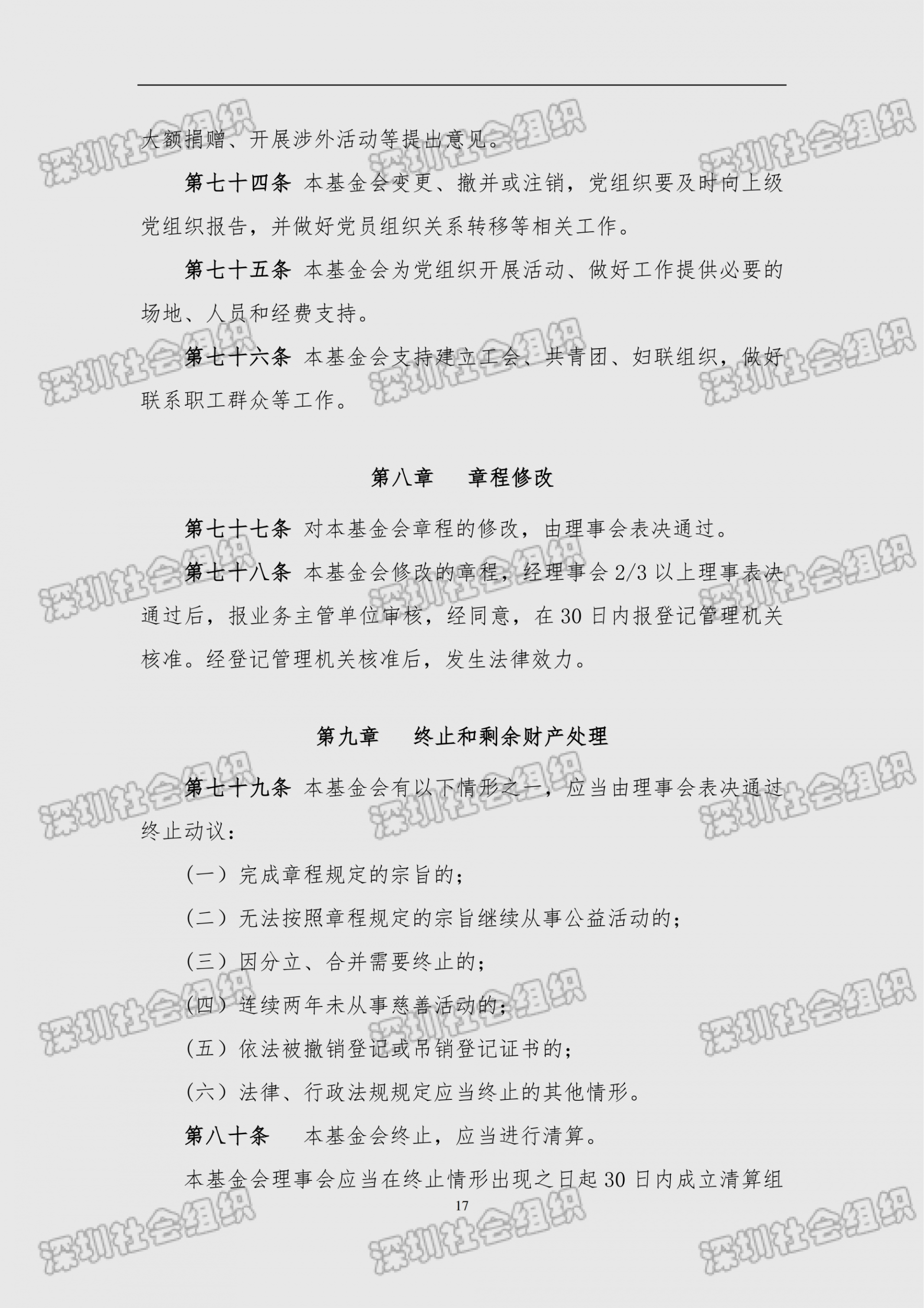 深圳市南方科技大学教育基金会章程（民政局核准日期：2026年05月22日）(1)_17.png