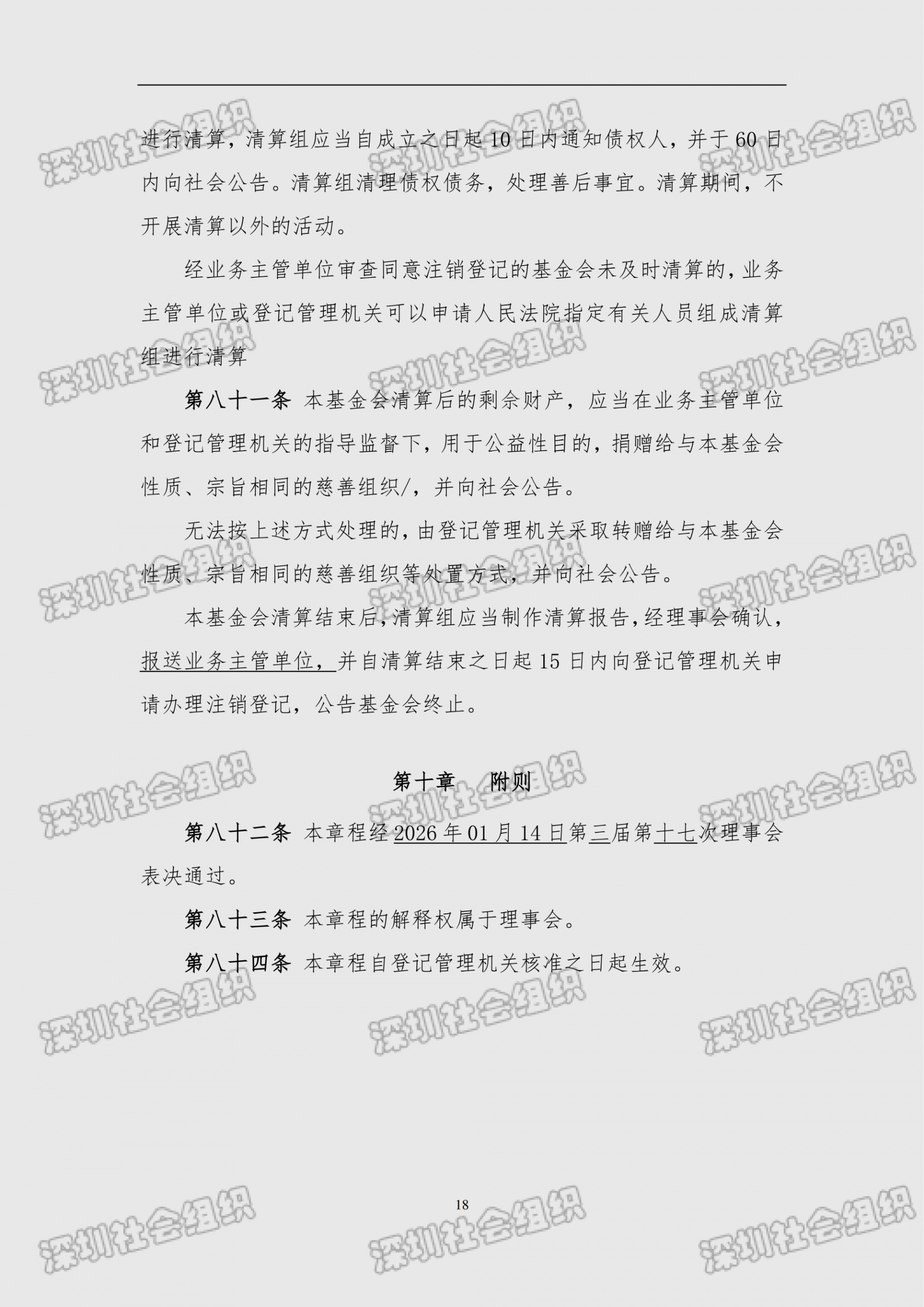 深圳市南方科技大学教育基金会章程（民政局核准日期：2026年05月22日）(1)_18.png