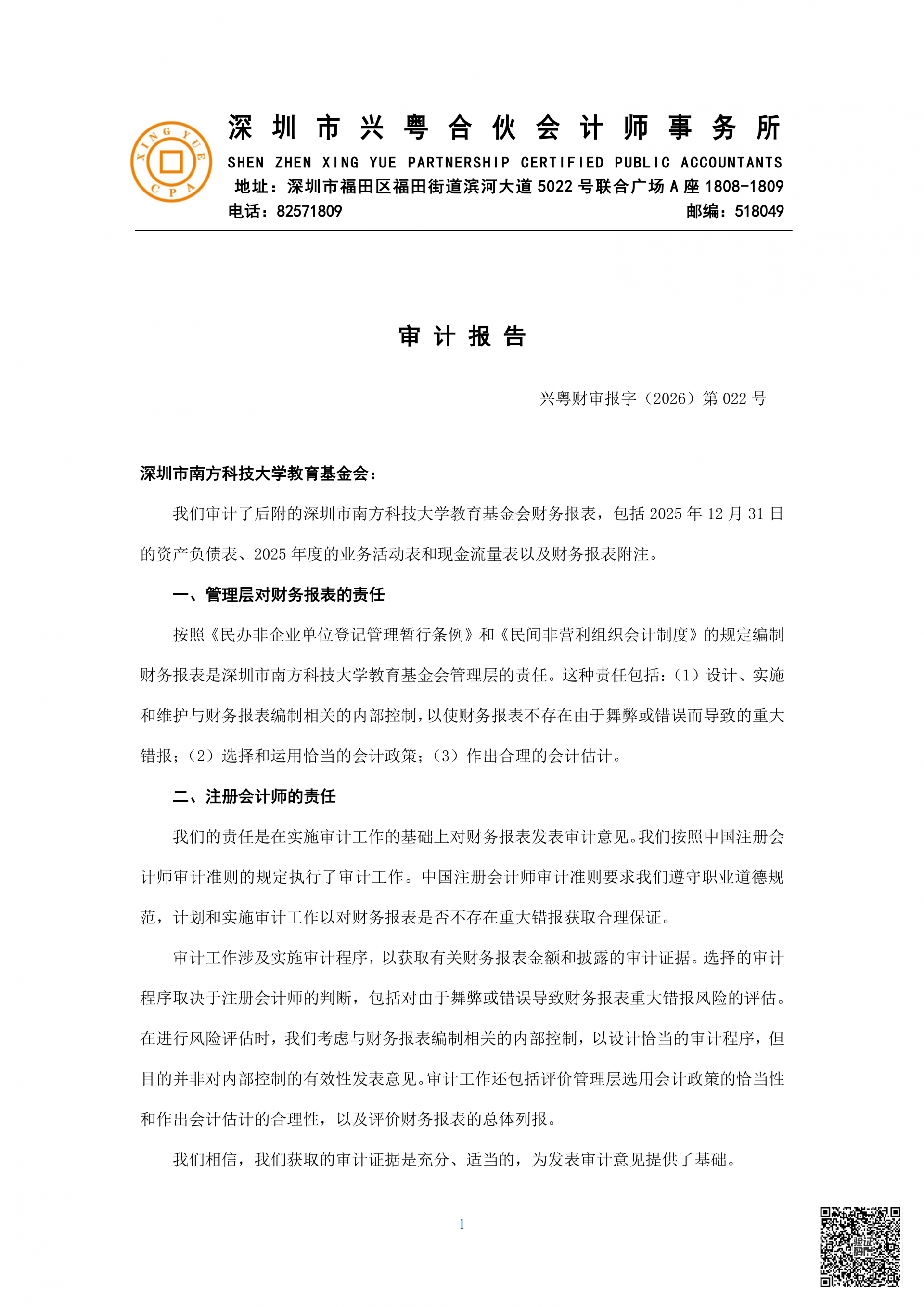 深圳市南方科技大学教育基金会2025年度工作报告书（含财务报告）_129.png