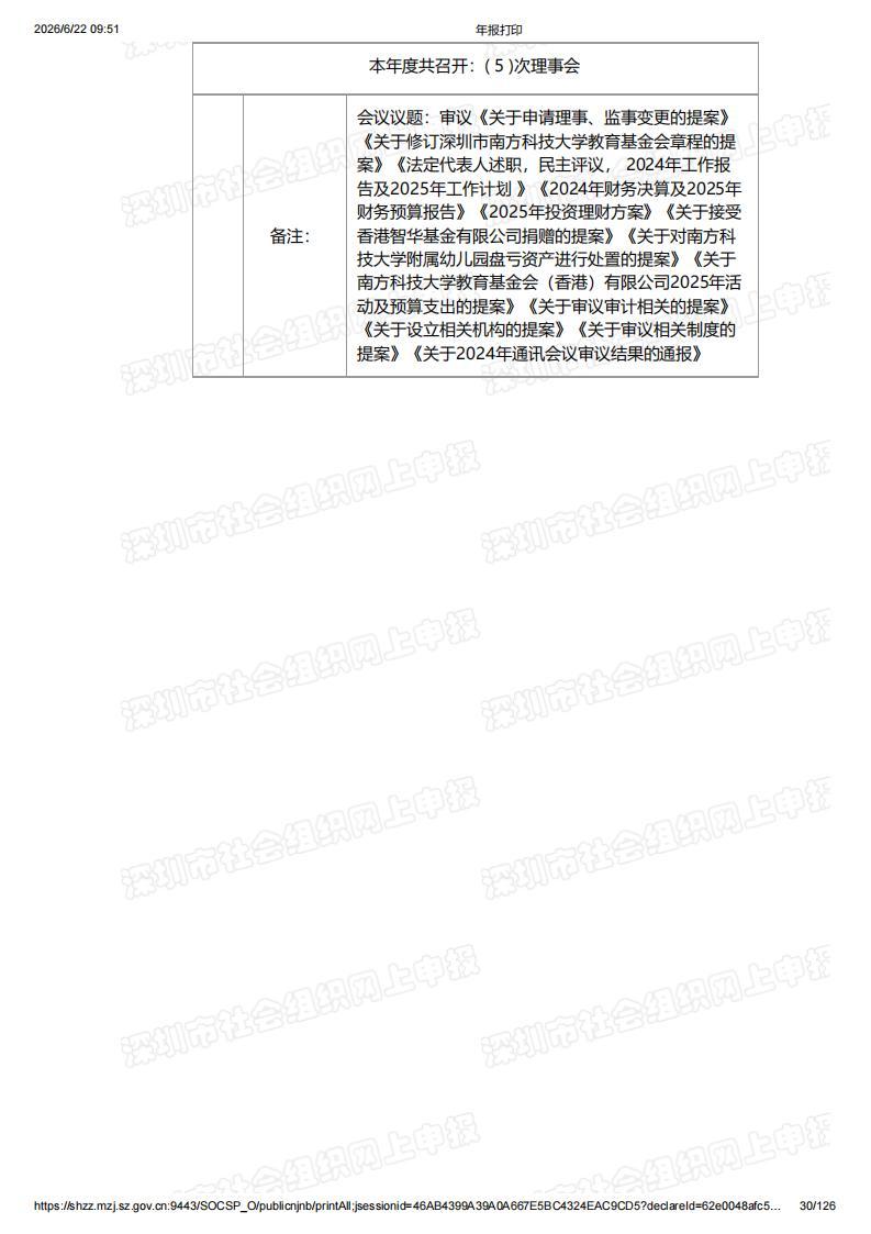 深圳市南方科技大学教育基金会2025年度工作报告书（含财务报告）_30.jpg
