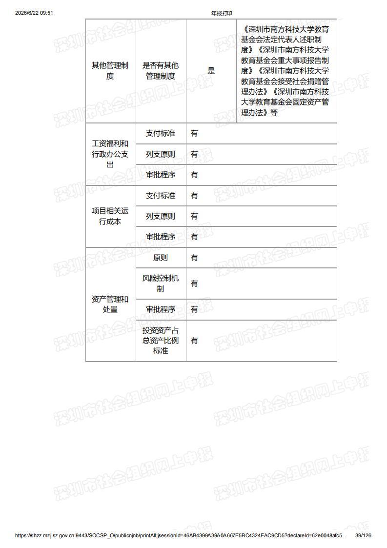 深圳市南方科技大学教育基金会2025年度工作报告书（含财务报告）_39.jpg