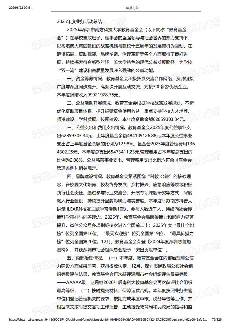 深圳市南方科技大学教育基金会2025年度工作报告书（含财务报告）_75.jpg