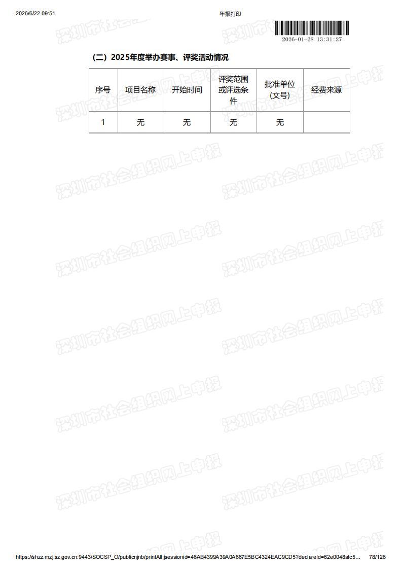 深圳市南方科技大学教育基金会2025年度工作报告书（含财务报告）_78.jpg