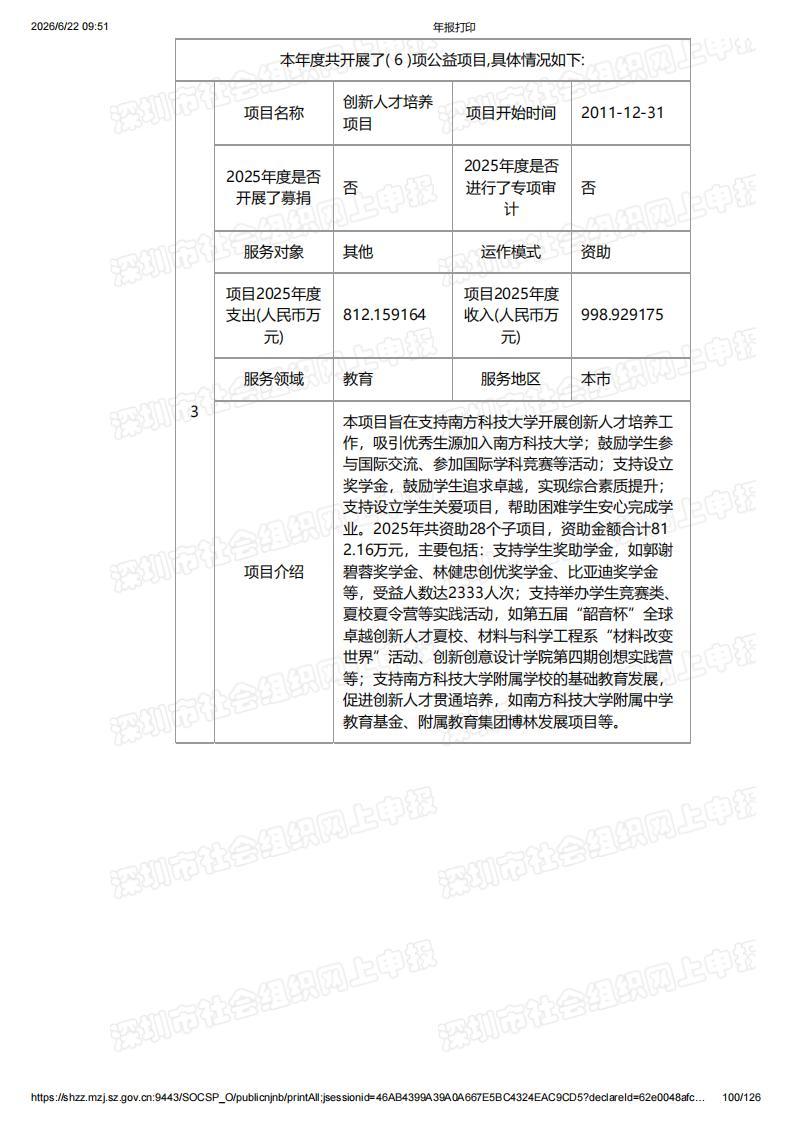 深圳市南方科技大学教育基金会2025年度工作报告书（含财务报告）_100.jpg
